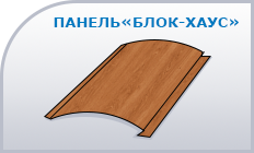 Металлический сайдинг блок хаус под дерево blockhouse-pod-derevo.png