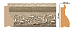Декоративный багет для стен Декомастер Ренессанс S18-1224 фото № 2