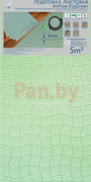 Подложка под ламинат и паркетную доску из экструдированного пенополистирола Solid AirFlow EcoGreen, 5мм, листовая фото № 1