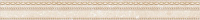 Керамический бордюр (фриз) Cersanit Alicante Бежевый 60х600